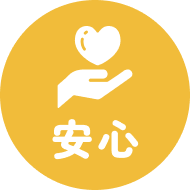 安心
