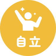自立